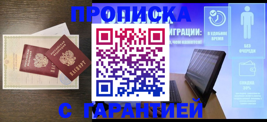 купить прописку в Гае